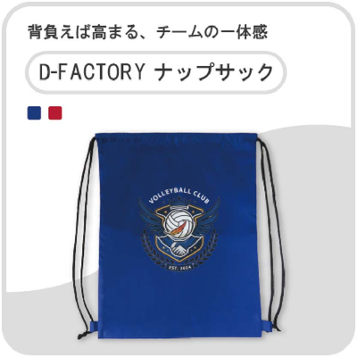 D-FACTORY ナップサック