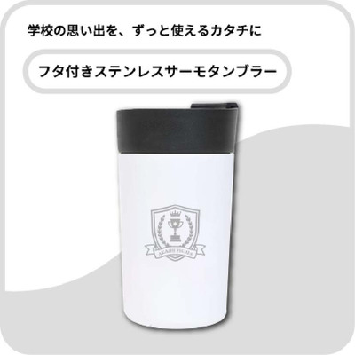 フタ付ステンレスサーモタンブラー